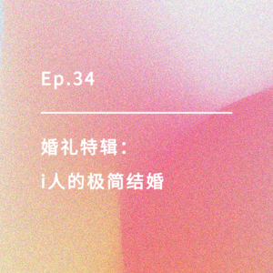 Ep.34 | 婚礼特辑：i人的极简结婚