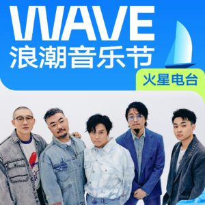 专访火星电台：“听15s音乐的人可能没有在听音乐”