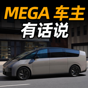 V19.买理想 MEGA ，他们后悔过吗？