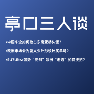 Live. 04 泰国街道的中国车身影｜萤火虫原创设计的艰难之路｜豪华车企会怎么看SU7 Ultra？