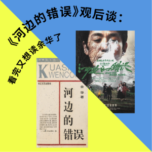 【乒乓台】《河边的错误》观后谈：看完又想读余华了