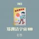 Vol.131 电波系列丛书 | 郑渊洁宇宙【中】下：最后的童话大帝