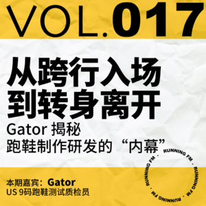 跑步FM vol.017 从跨行入场到转身离开，Gator 揭秘跑鞋制作研发的“内幕”