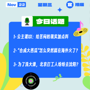 公主请XX：给苦闷的现实加点料；“合成大西瓜”怎么突然就在海外火了？｜收工大吉 1122