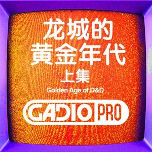 龙城的黄金时代-上集