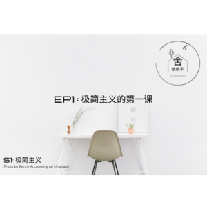 极简主义第一课