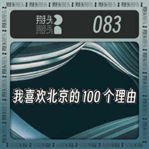 083：我喜欢北京的100个理由