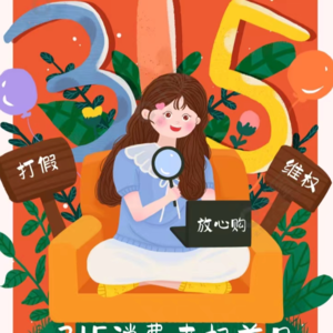 维权!维权!维权就找315，退款赔偿不添堵！|vol.18