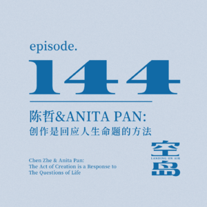 vol.144 陈哲&Anita Pan:创作是回应人生命题的方法