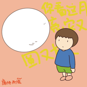 E36：你看中秋的月亮，它又大又圆