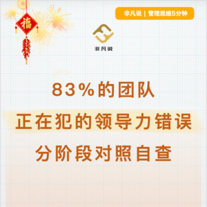 83%的团队正在犯的领导力错误，分阶段对照自查
