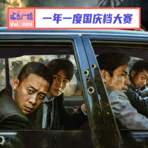 Vol.09 一年一度国庆档大赛，一年不如一年