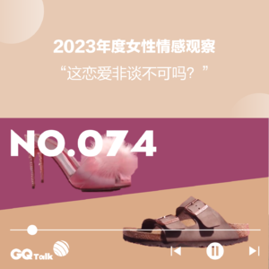 【074】2023年度女性情感观察：“这恋爱非谈不可吗？”