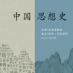 金观涛 | 中国思想史第四讲：魏晋思想（上）