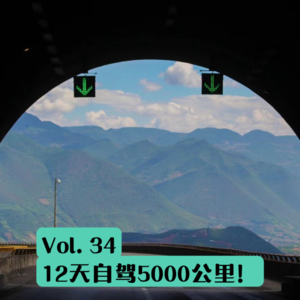 Vol.34 从零开始的自驾游入坑指南：人生可以走入旷野