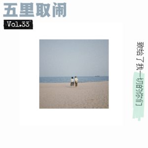 Vol.33：父母对我的影响，超乎他们的想象。