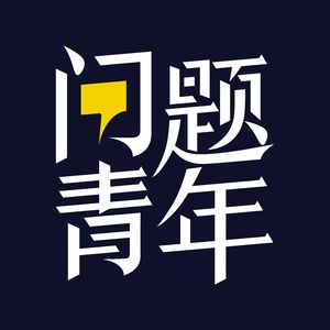 问题青年