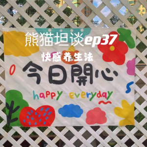 37.不想成为耗材的我们,来点「快感养生」魔法吧!