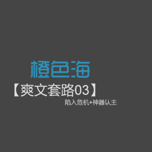 爽文套路03：陷入危机+神器认主,组合套路如何用？