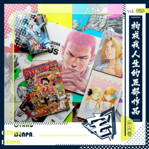 vol.050 构成我人生的五部作品(尖尖之卷)