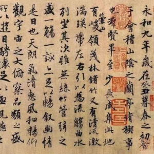 九江话·兰亭集序