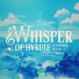 用音乐建构开放世界—聊聊《旷野之息》中的BGM音乐