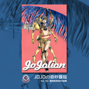 JOJOの奇妙冒险 JOJOLION Vol.151 我的名字叫东方定助