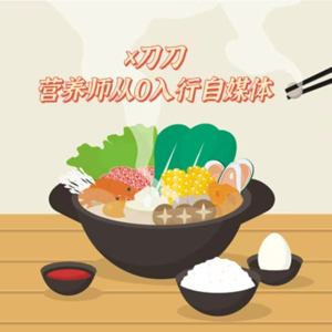 04.营养师放弃稳定工作，从0入行自媒体