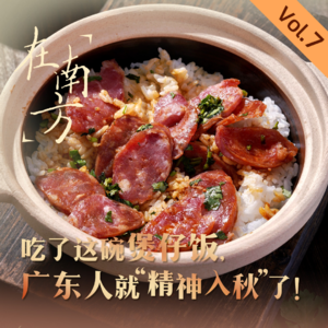 Vol.25 吃了这碗煲仔饭，广东人就精神入秋了！