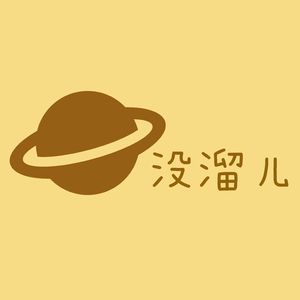 没溜儿电台