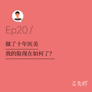 Ep20丨做了十年医美，我的脸现在如何了？