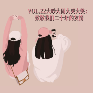 VOL.22大吵大闹大哭大笑：致敬我们二十年的友情