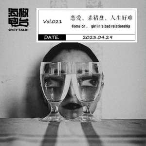 Vol.021 恋爱、杀猪盘、人生好难