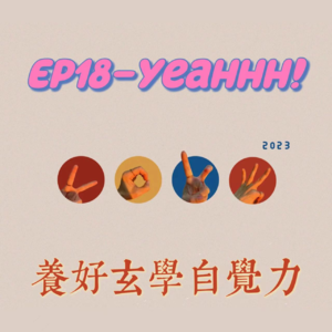 EP18-养好玄学直觉力|如何恋爱?高自我存在价值感!只成为自己的光与爱!