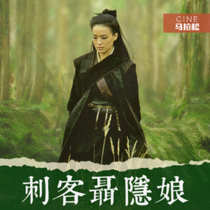EP002.【刺客聂隐娘】真实的唐朝？孤独的侠客？还是侯孝贤的自画像？