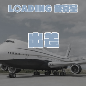 EP.051 - 出差