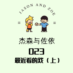 023. 最近看的戏（上）