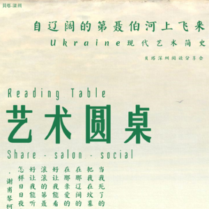 Vol.18 乌克兰艺术简史：自第伯聂河上飞来