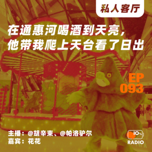 EP093-在通惠河喝酒到天亮,他带我爬上天台看了日出丨私人客厅