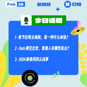 春节自驾去海南，是一种什么体验？Sora横空出世，普通人有哪些机会？2024 新春档风云战事｜收工大吉 0218