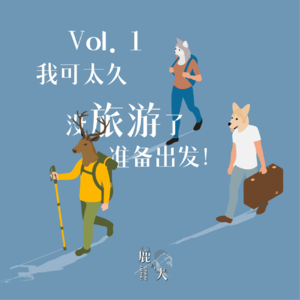 Vol.1 我可太久没旅游了 准备出发!