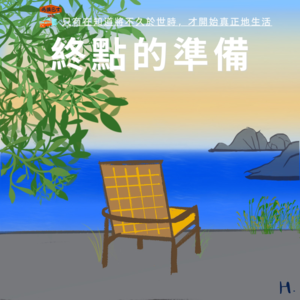 人只有在知道自己将不久于世时，才开始真正地生活 Vol. 057