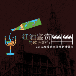 红酒鉴赏与欧洲旅行