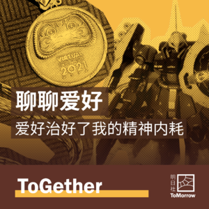ToGether|爱好治好了我的精神内耗