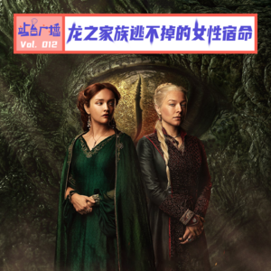 Vol.12 《龙之家族》：生育、继承权、婚姻选择，驭龙女性也无法逃脱这些问题