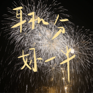 001 | 耳机分妳一半：跟着小岛女歌手灵魂畅游