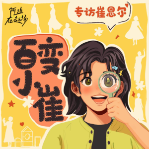 Vol.30 专访崔恩尔：看！百变小崔