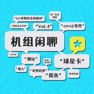 美好的一天从捯饬自己开始，机组闲聊Vol.4