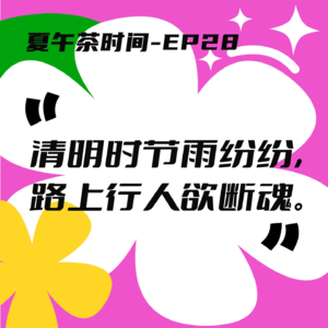 EP28 清明特辑：嘘，我有一个灵异故事，悄悄告诉你。