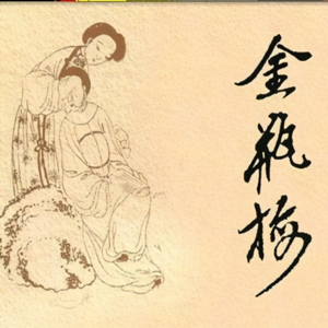 金瓶梅的色空世界（1）